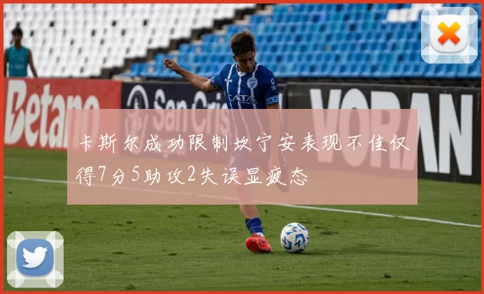 卡斯尔成功限制坎宁安表现不佳仅得7分5助攻2失误显疲态
