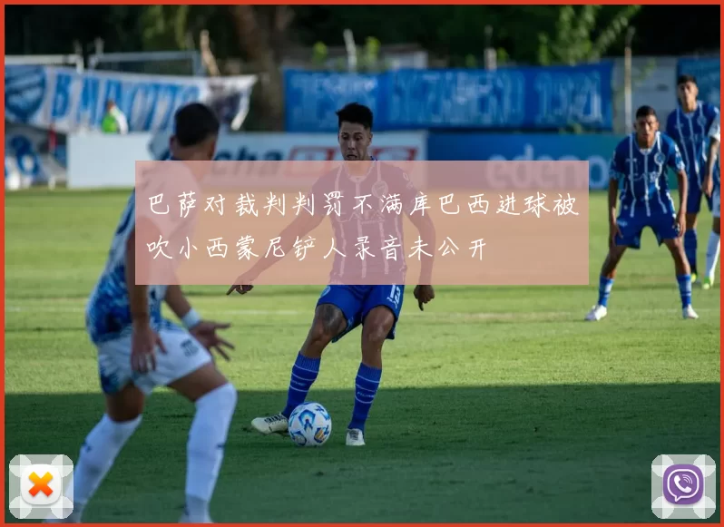 巴萨对裁判判罚不满库巴西进球被吹小西蒙尼铲人录音未公开