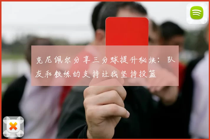 克尼佩尔分享三分球提升秘诀：队友和教练的支持让我坚持投篮