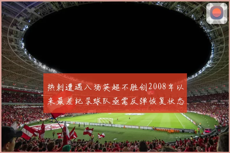 热刺遭遇八场英超不胜创2008年以来最差纪录球队亟需反弹恢复状态