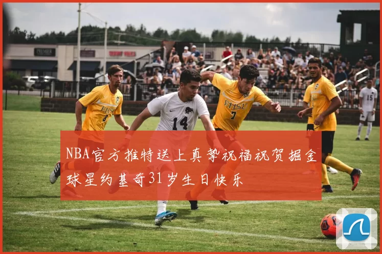 NBA官方推特送上真挚祝福祝贺掘金球星约基奇31岁生日快乐