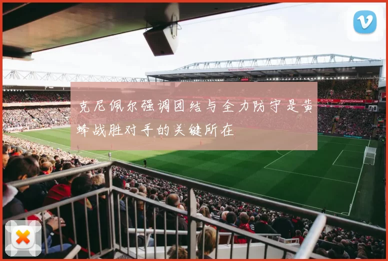 克尼佩尔强调团结与全力防守是黄蜂战胜对手的关键所在