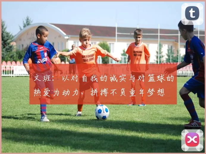 文班：以对自我的诚实与对篮球的热爱为动力，拼搏不负童年梦想