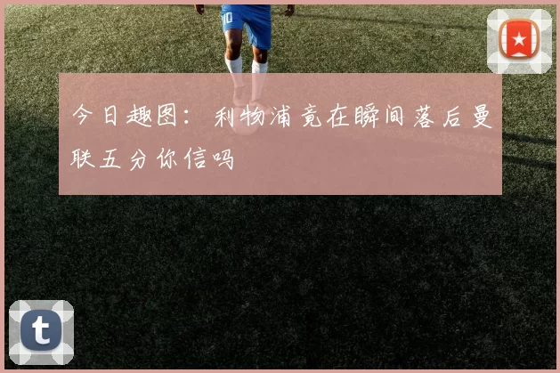今日趣图：利物浦竟在瞬间落后曼联五分你信吗