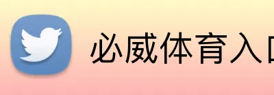 必威体育入口 logo